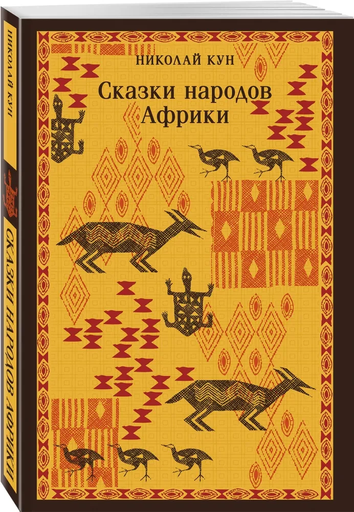 Bajki narodów Afryki