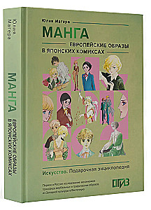 Manga. European Images in Japanese Comics