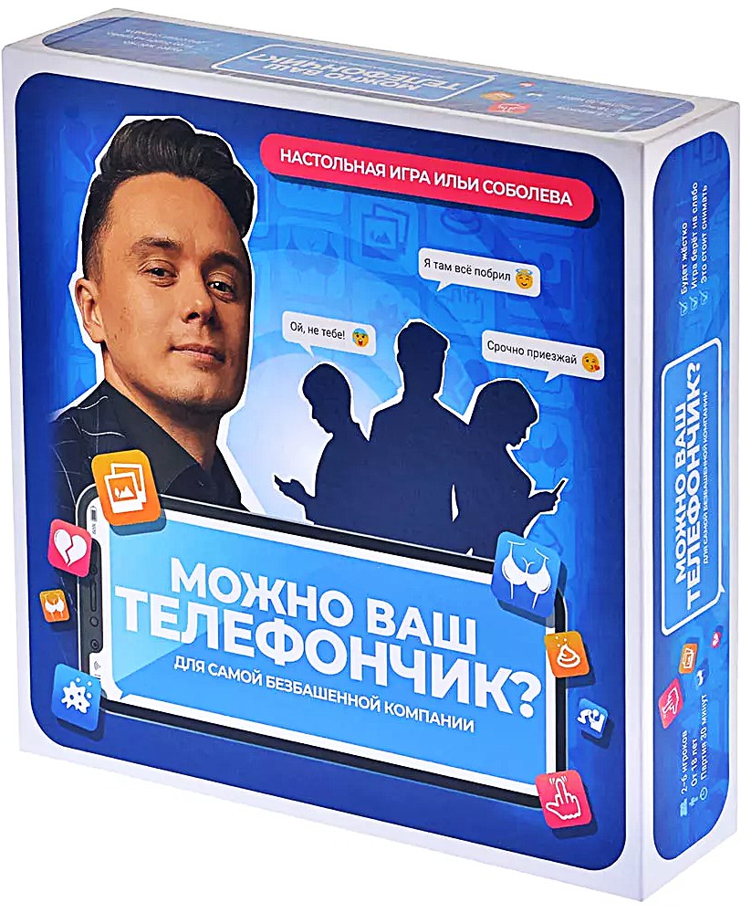 Настольная игра - Можно ваш телефончик?