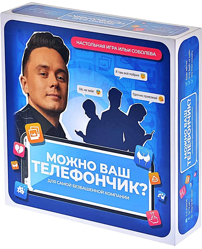 Настольная игра - Можно ваш телефончик?