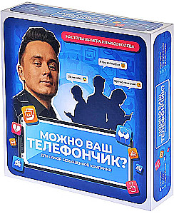 Настольная игра - Можно ваш телефончик?
