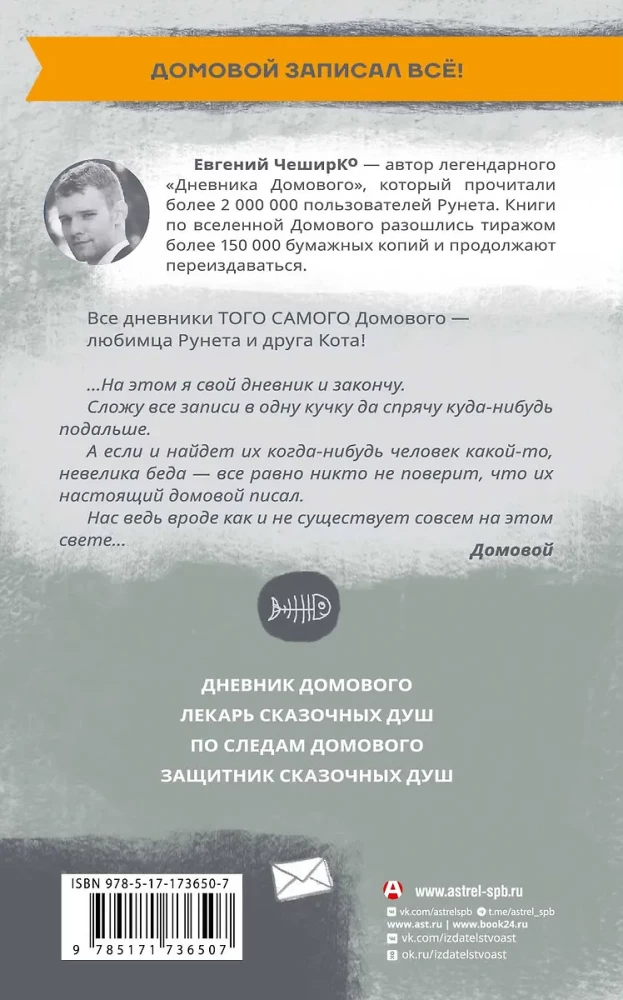Дневник Домового