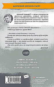 Дневник Домового