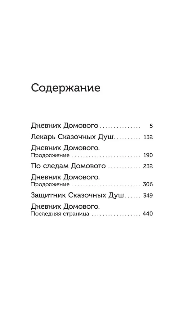 Дневник Домового