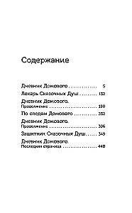 Дневник Домового