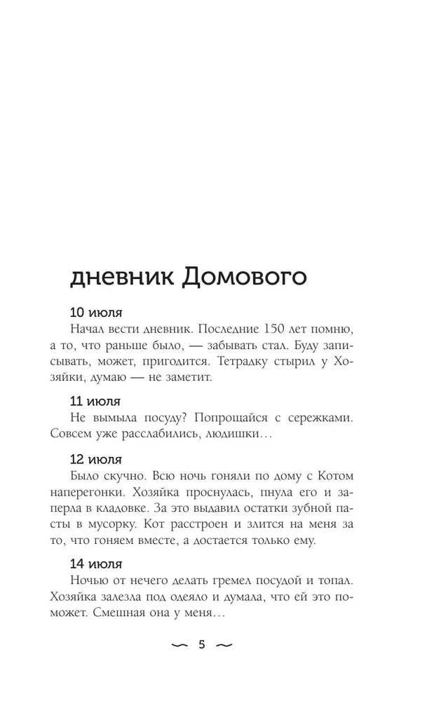 Дневник Домового