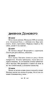 Дневник Домового
