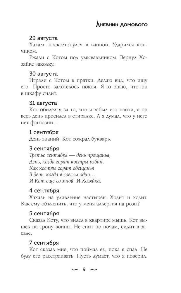 Дневник Домового