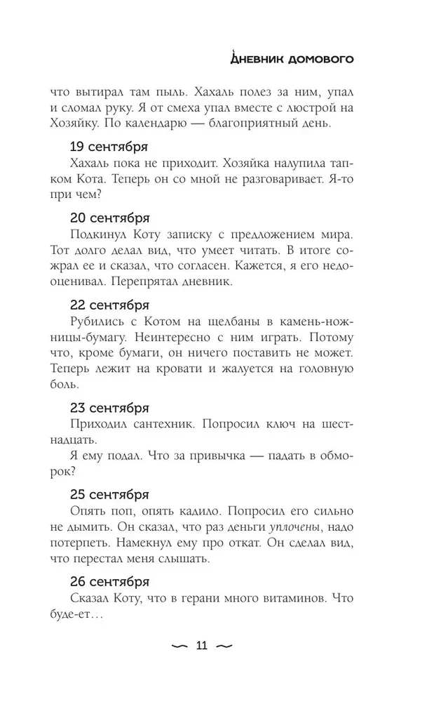 Дневник Домового