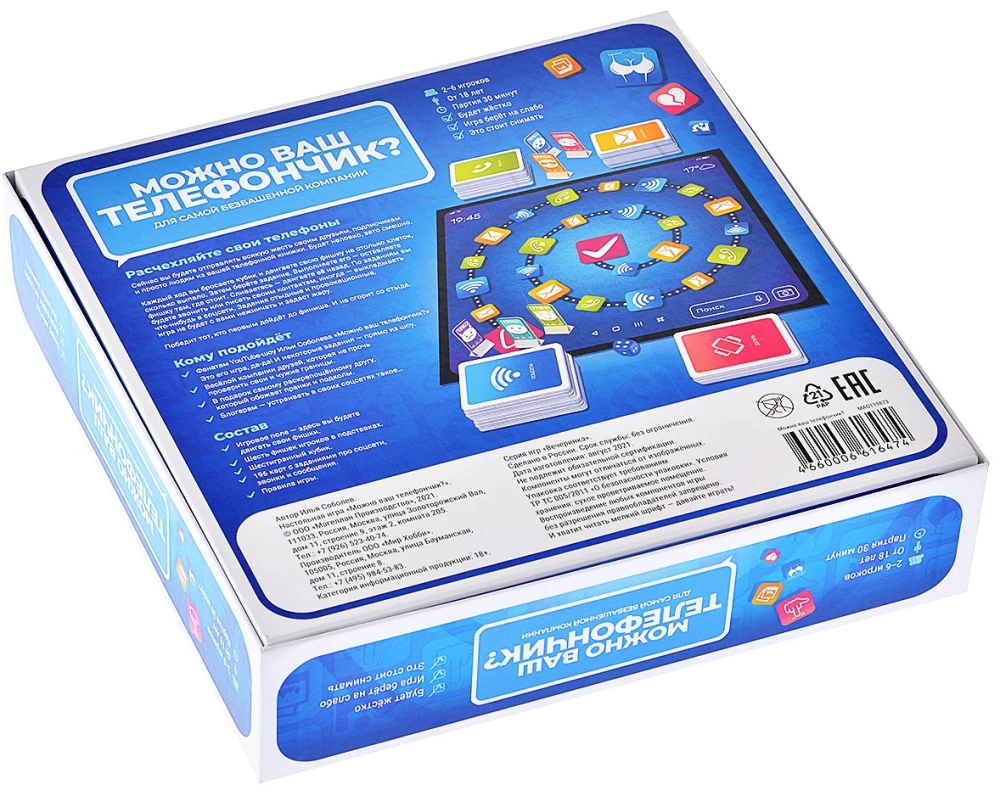 Настольная игра - Можно ваш телефончик?