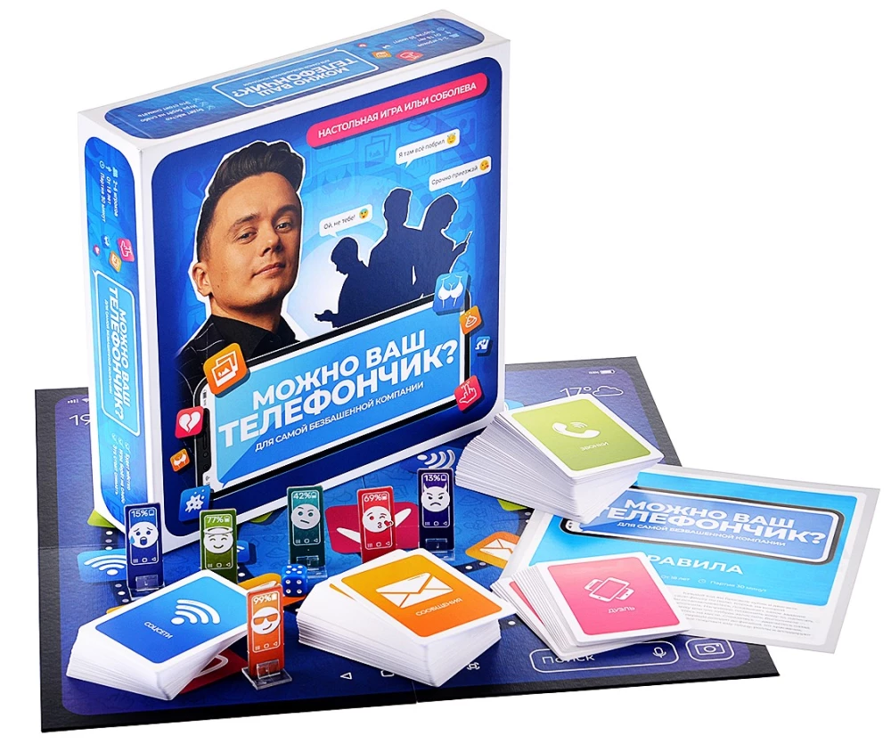 Настольная игра - Можно ваш телефончик?