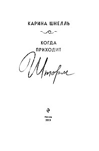 Когда приходит шторм
