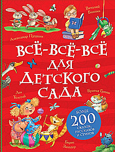 Все-все-все для детского сада
