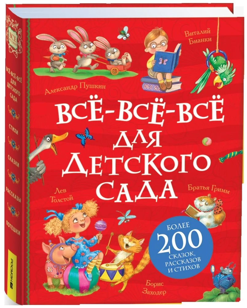 Все-все-все для детского сада