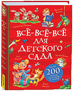 Все-все-все для детского сада