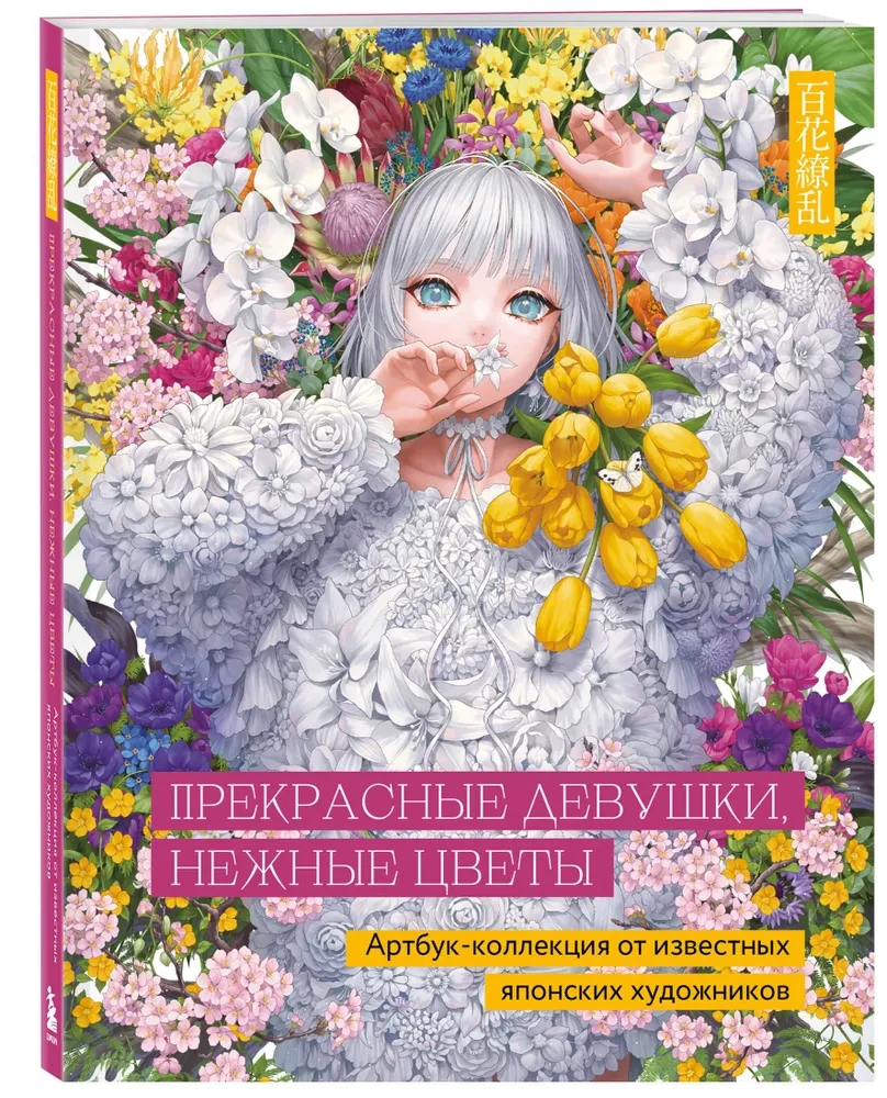 Beautiful girls, delicate flowers. Art book collection by famous Japanese artists