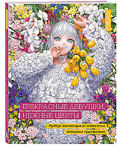 Beautiful girls, delicate flowers. Art book collection by famous Japanese artists