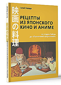Przepisy z japońskiego kina i anime. Od studia Ghibli do Północnej Jadłodajni