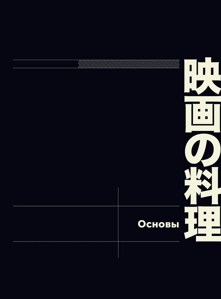 Przepisy z japońskiego kina i anime. Od studia Ghibli do Północnej Jadłodajni