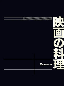 Przepisy z japońskiego kina i anime. Od studia Ghibli do Północnej Jadłodajni