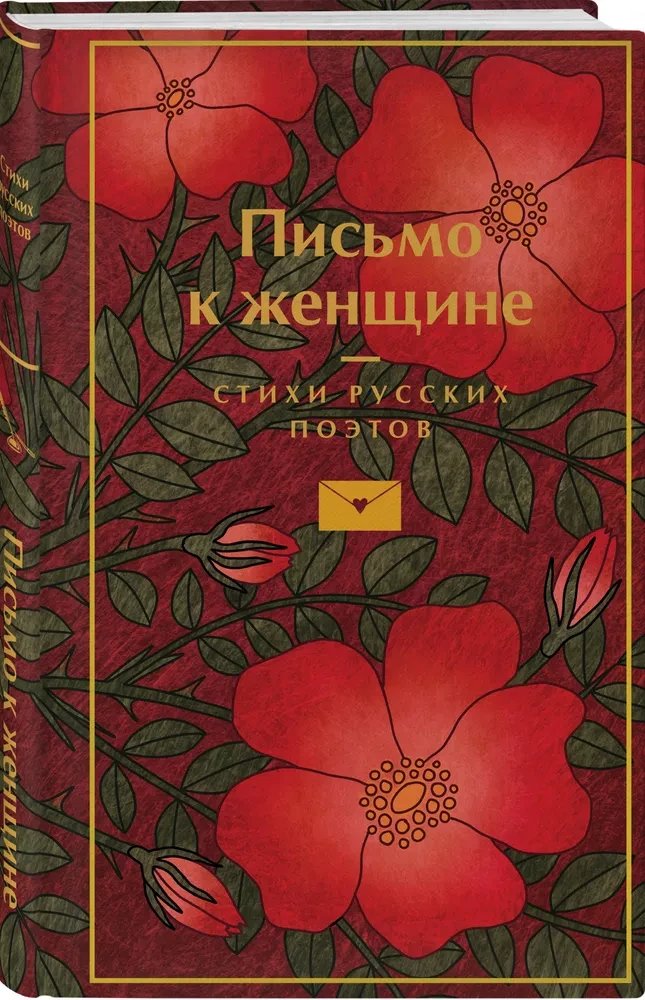 Письмо к женщине