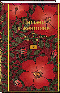 Письмо к женщине