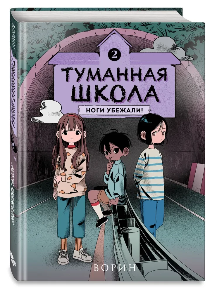 Foggy School. Legs Ran Away! Book 2