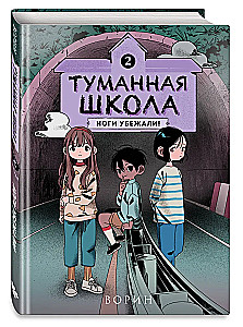 Foggy School. Legs Ran Away! Book 2
