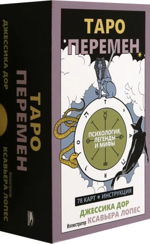 Tarot of Changes. Psychology, Legends, Myths (78 cards + instruction)
