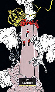 Tarot of Changes. Psychology, Legends, Myths (78 cards + instruction)