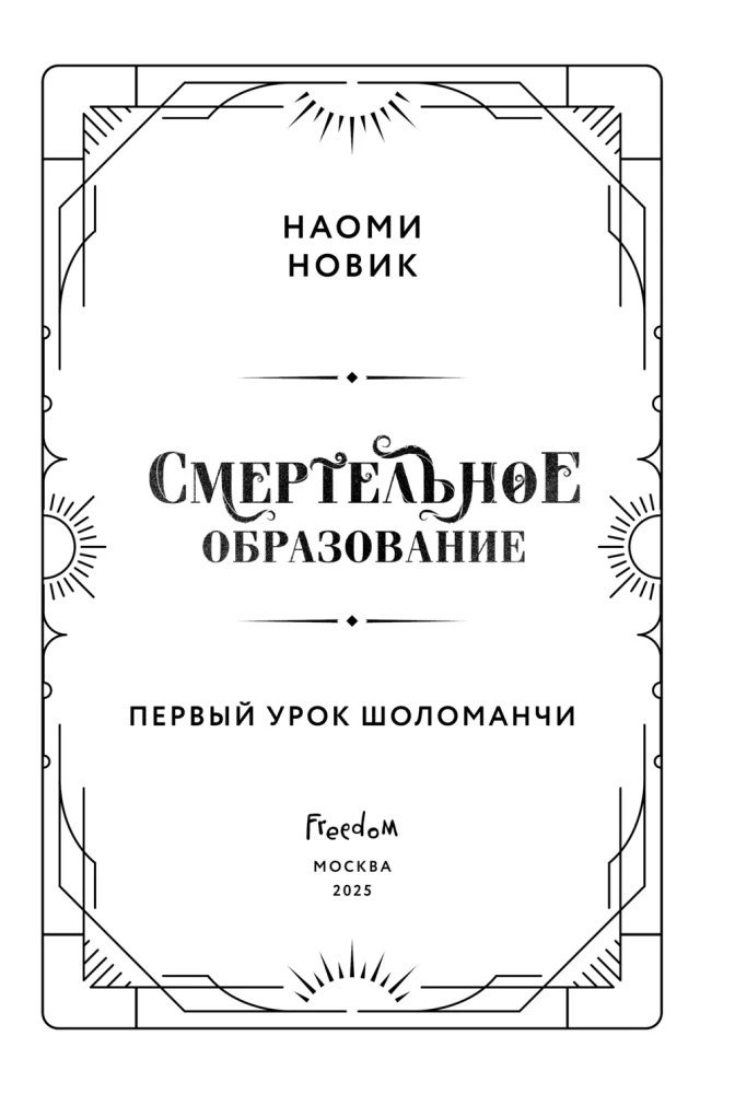 The First Lesson of Sholomanch