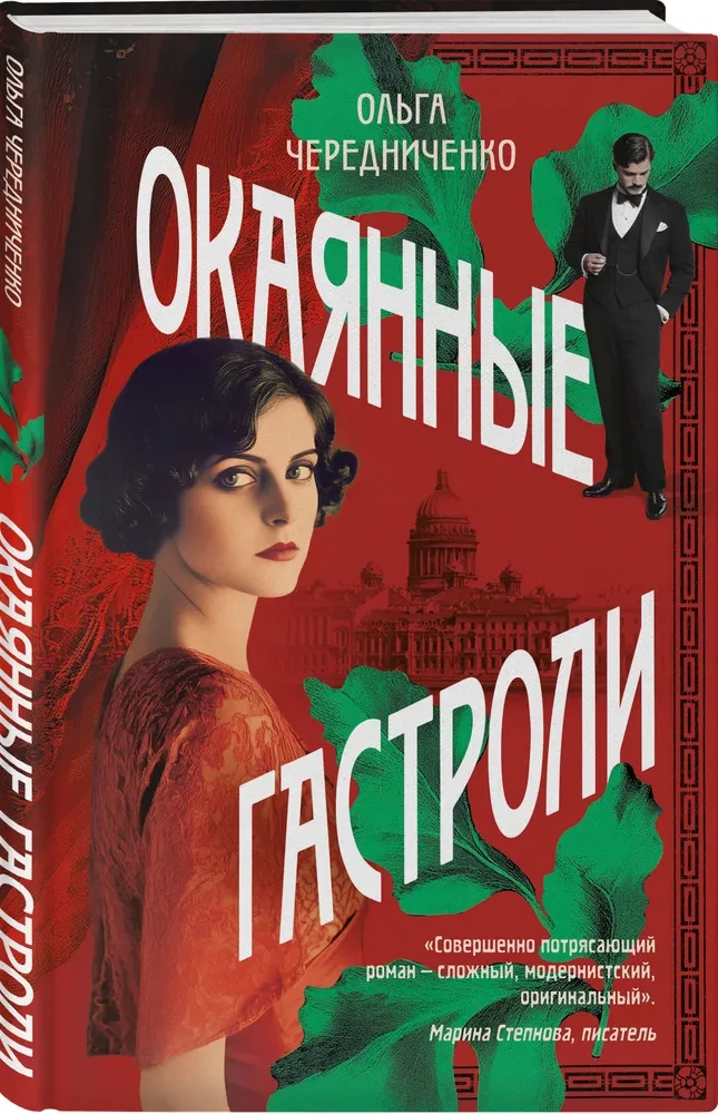 Окаянные гастроли