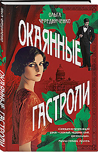 Окаянные гастроли