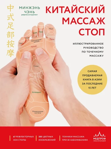 Chinese Foot Massage. Illustrated Guide to Reflexology