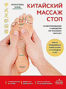 Китайский массаж стоп. Иллюстрированное руководство по точечному массажу