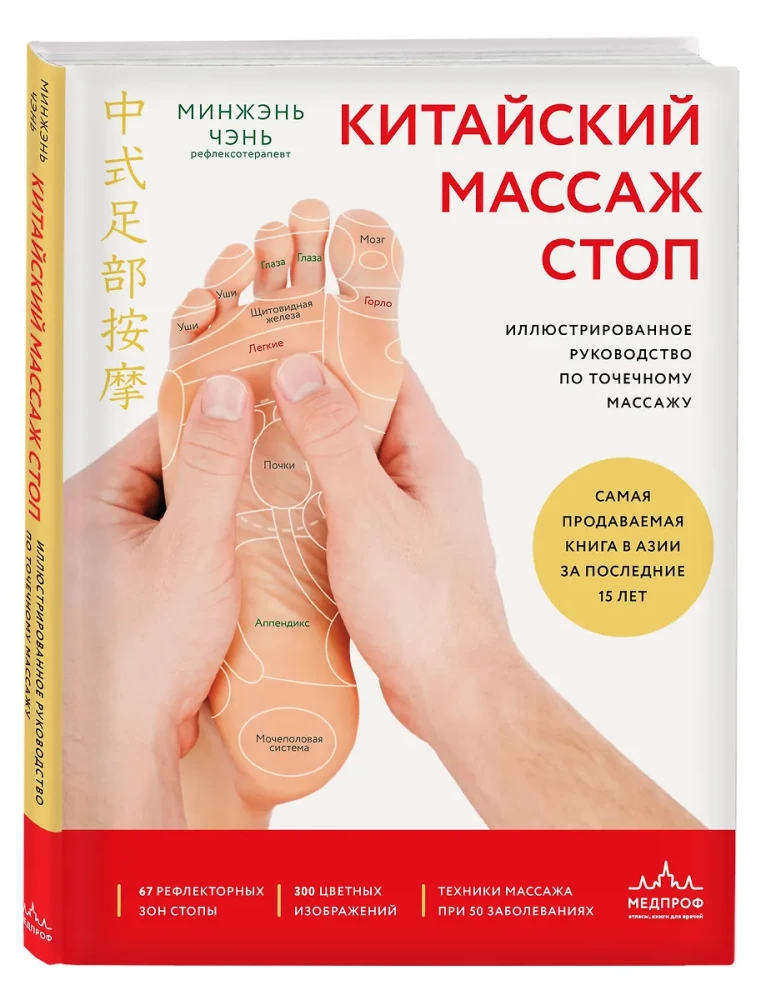 Китайский массаж стоп. Иллюстрированное руководство по точечному массажу