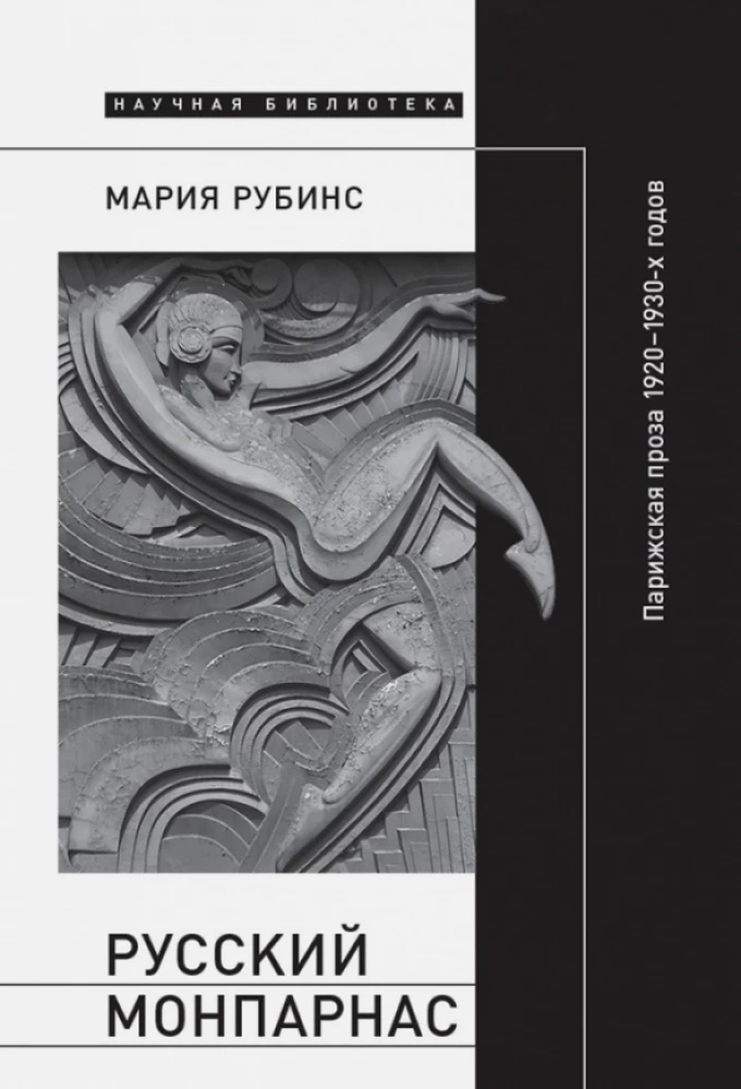 Russian Montparnasse. Parisian Prose of the 1920s-1930s in the Context of Transnational Modernism