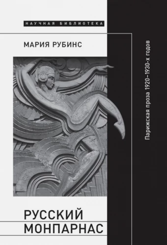 Russian Montparnasse. Parisian Prose of the 1920s-1930s in the Context of Transnational Modernism