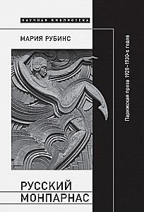 Russian Montparnasse. Parisian Prose of the 1920s-1930s in the Context of Transnational Modernism