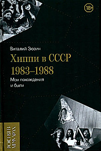 Хиппи в СССР 1983–1988. Мои похождения и были