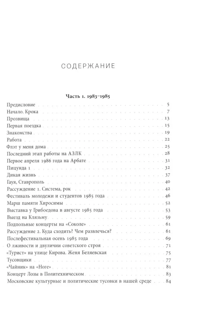 Хиппи в СССР 1983–1988. Мои похождения и были