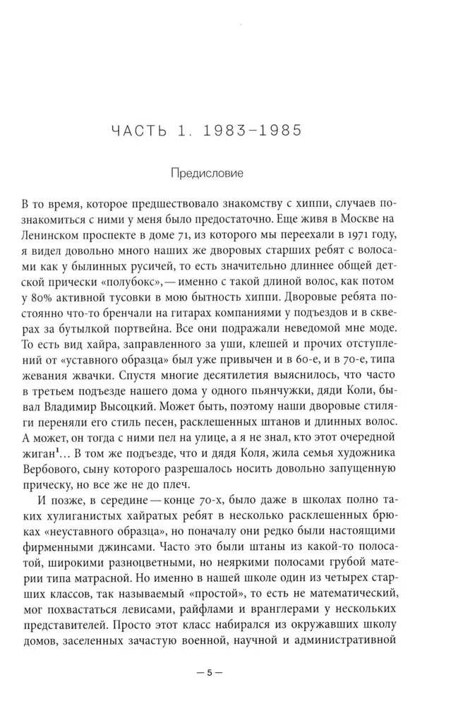Хиппи в СССР 1983–1988. Мои похождения и были