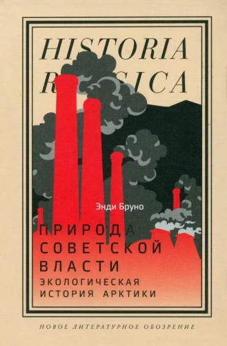 The Nature of Soviet Power. Ecological History of the Arctic