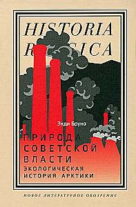 The Nature of Soviet Power. Ecological History of the Arctic