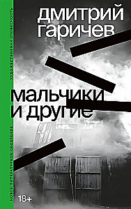 Boys and Others