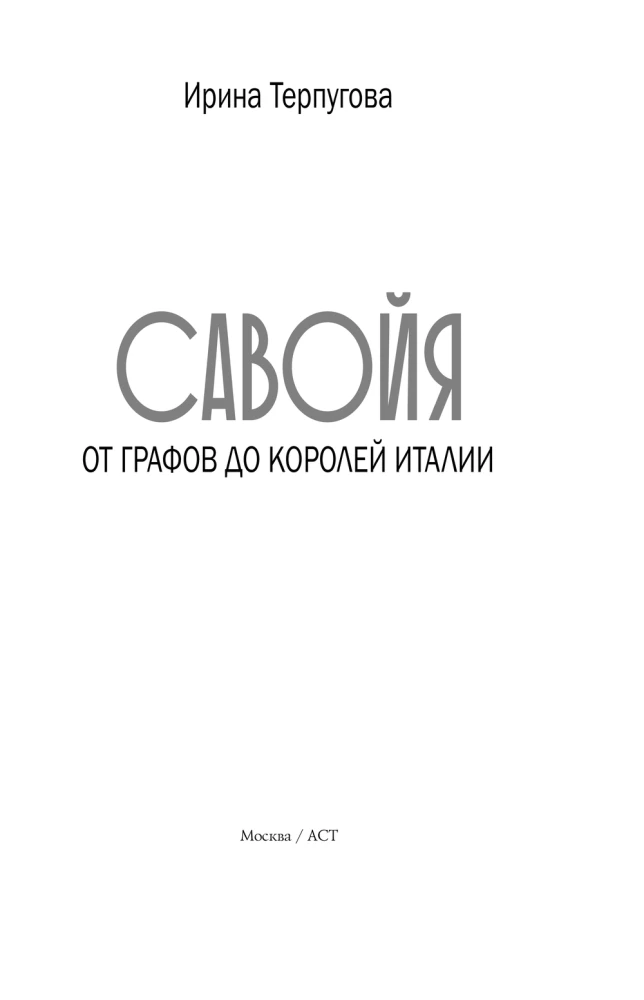 Sabaudia. Od hrabiów do królów Włoch