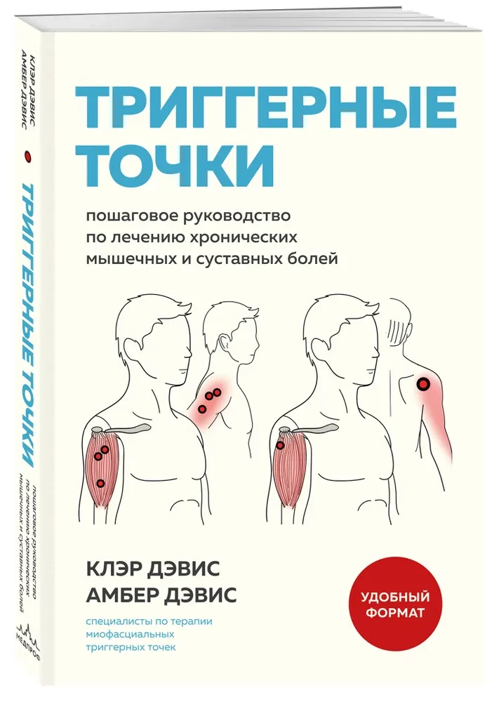 Триггерные точки. Пошаговое руководство по лечению хронических мышечных и суставных болей
