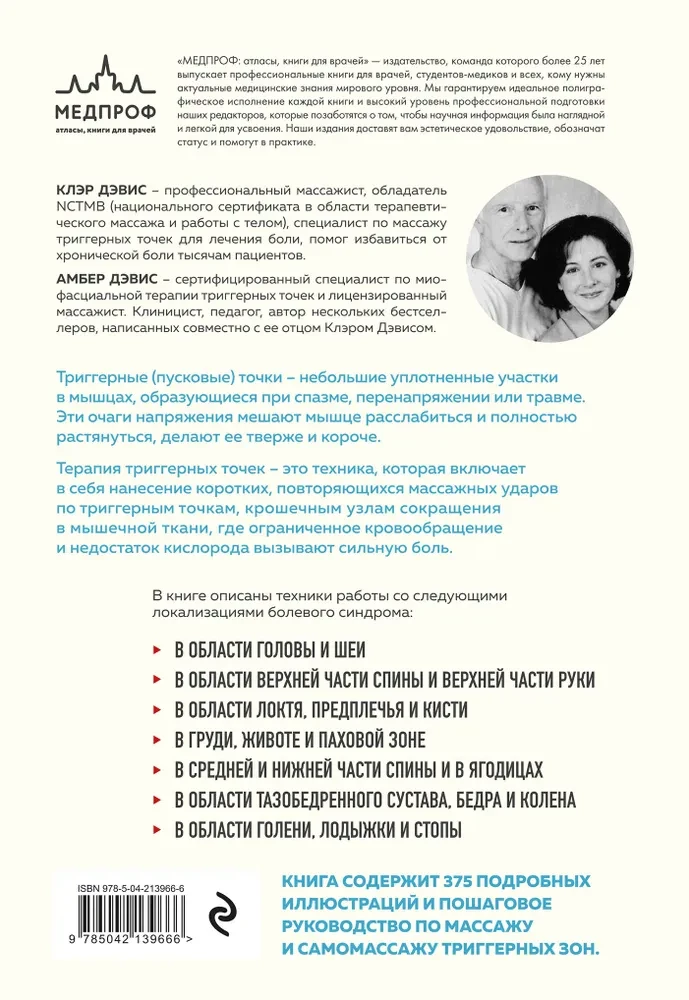 Триггерные точки. Пошаговое руководство по лечению хронических мышечных и суставных болей
