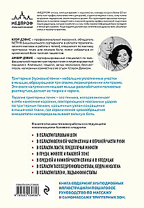 Триггерные точки. Пошаговое руководство по лечению хронических мышечных и суставных болей