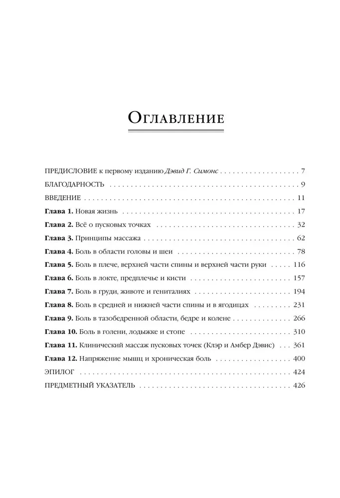 Триггерные точки. Пошаговое руководство по лечению хронических мышечных и суставных болей